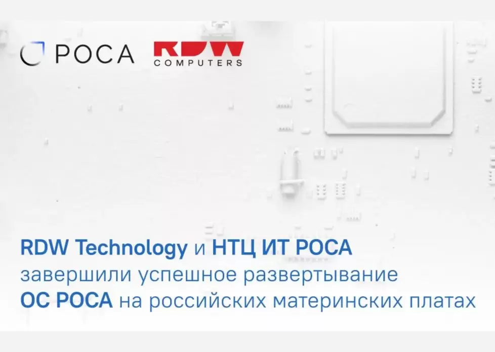 RDW Technology и НТЦ ИТ РОСА завершили успешное развертывание операционных систем РОСА на российских материнских платах