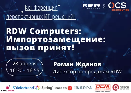 Оборудование RDW Computers на конференции OCS 28 апреля: «Перспективные ИТ-решения»!