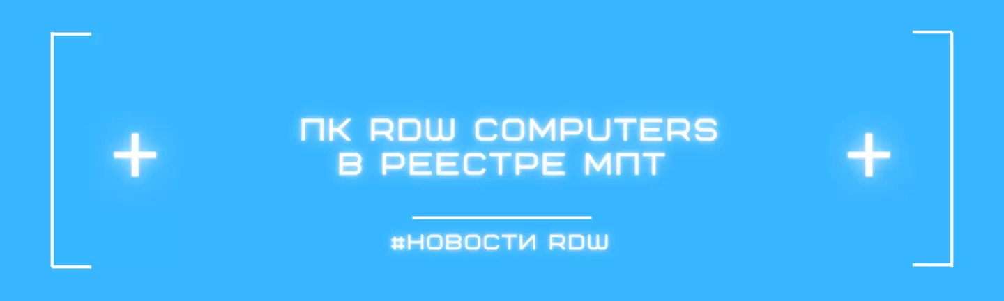 ПК RDW Computers внесены в единый реестр Минпромторга