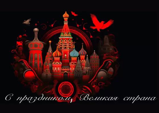 Российский производитель поздравляет всех с Днем России