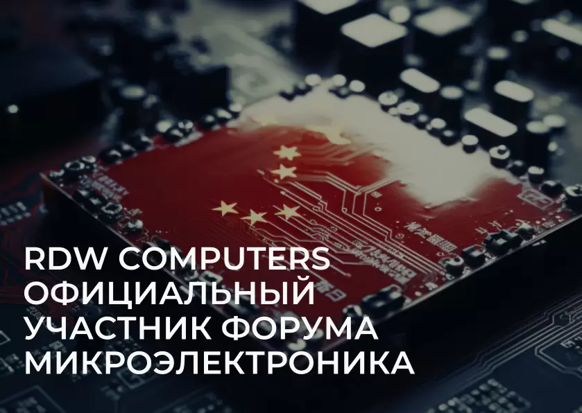 RDW TECHNOLOGY официальный участник российского форума «микроэлектроника»