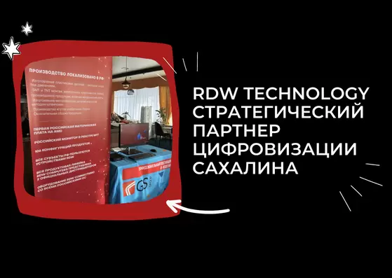 RDW Technology – стратегический партнер Сахалина