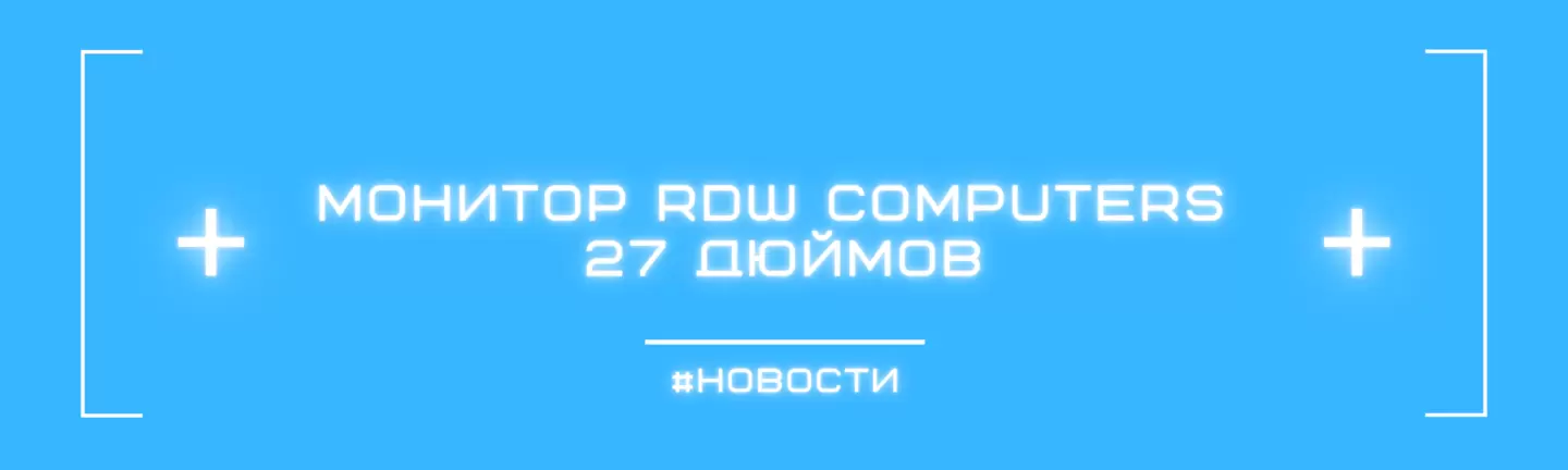 Первый российский монитор 27 дюймов в РЭП Минпромторга