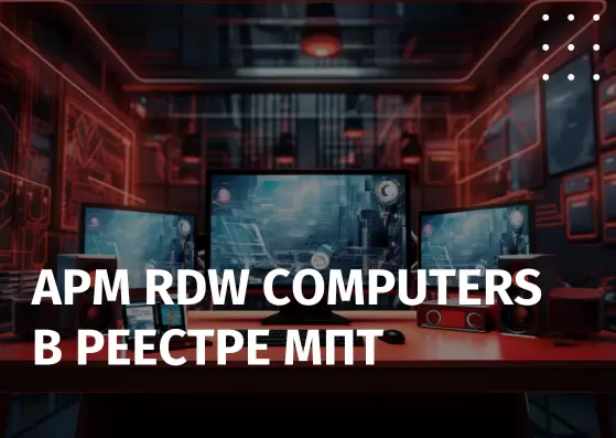 ARM RDW Computers are included in the unified register of the Ministry of Industry and Trade