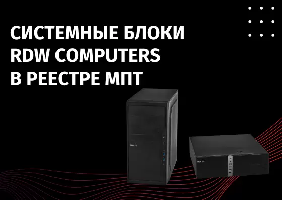 RDW Computers PCs are included in the unified register of the Ministry of Industry and Trade