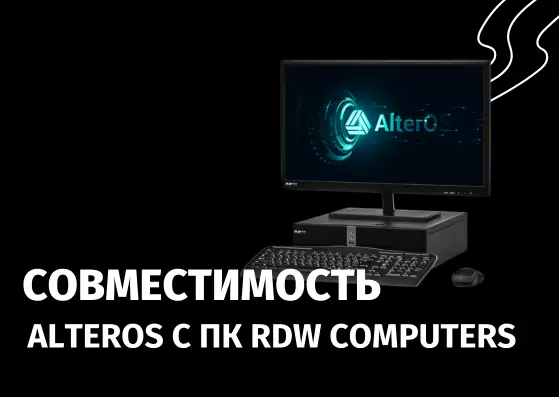 The compatibility of the AlterOS operating system with the RDW COMPUTERS PC has been confirmed