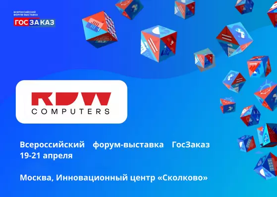 RDW Technology: Public procurement expert at the XVIII All-Russian Forum-exhibition 