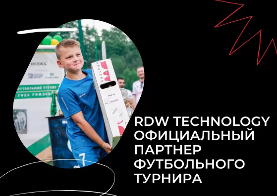 RDW Technology – sponsor of the All-Russian children's football tournament 