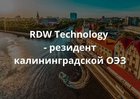 RDW Technology - resident of the Kaliningrad SEZ