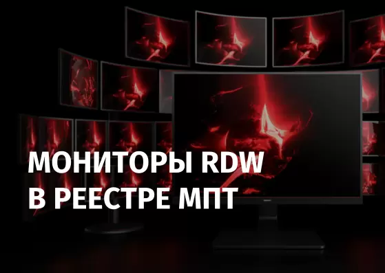 RDW Computers monitors are included in the unified register of the Ministry of Industry and Trade
