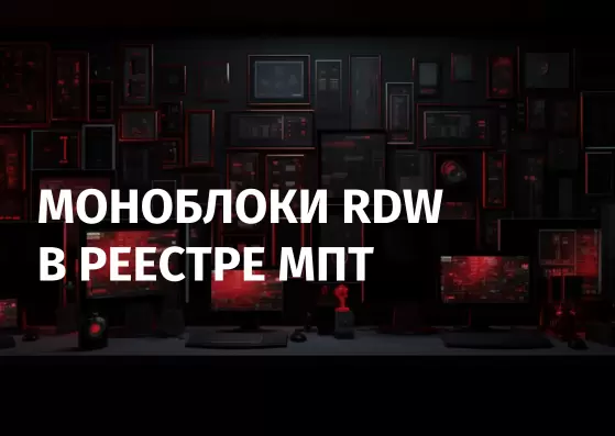 RDW Computers monoblocks are included in the unified register of the Ministry of Industry and Trade