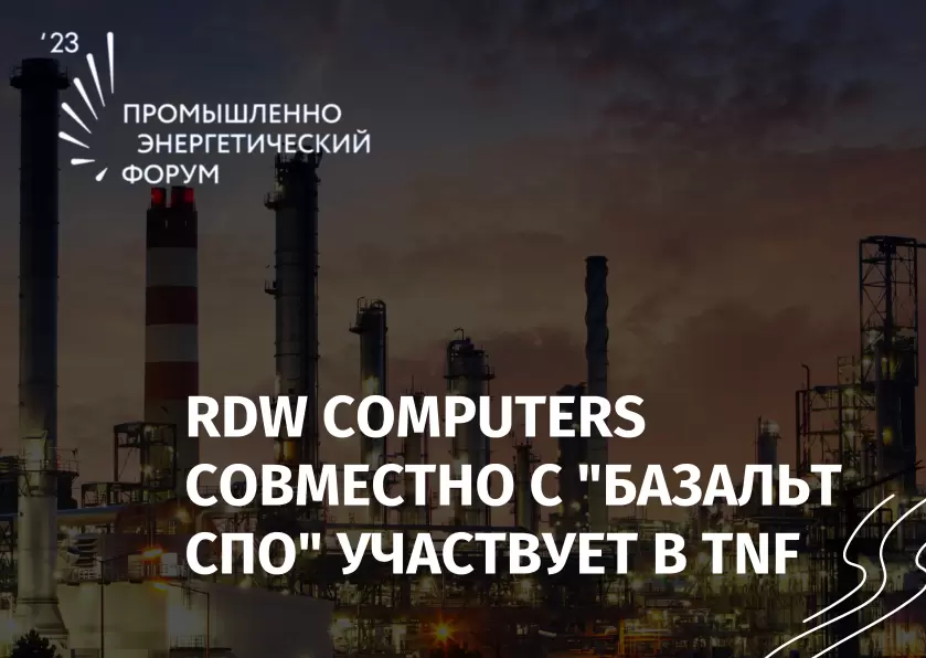 RDW Technology участвует в Тюменском Нефтегазовом Форуме